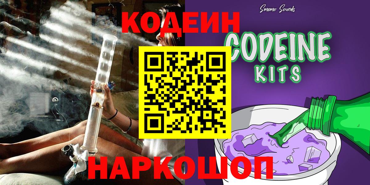 Codein напиток Lean (лин)  Вход с VPN  Codein Purple Drank  Юрга 